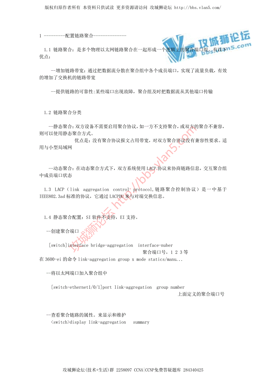 华为HCNE V6.0笔记增强版 交换机配置链路聚合_第1页