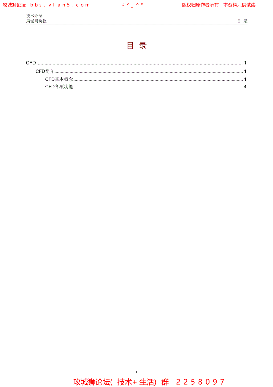 华三局域网技术全集 CFD技术介绍_第1页