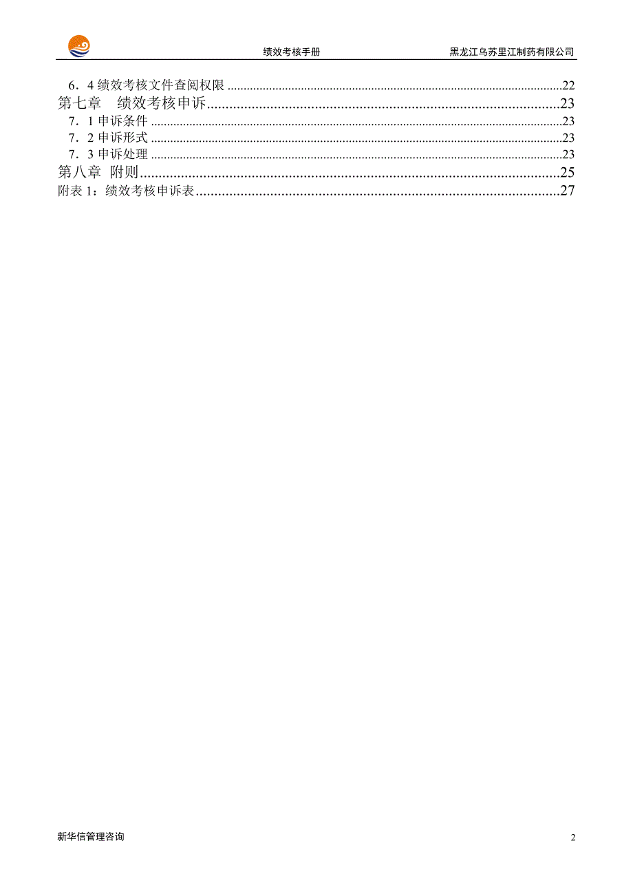 黑龙江乌苏里江制药有限公司绩效考核手册_第3页