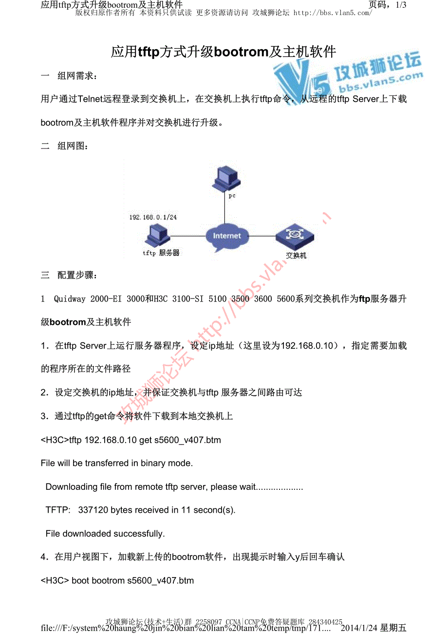 H3C交换机配置实例－设备远程升级V3平台 应用tftp方式升级bootrom及主机软件_第1页