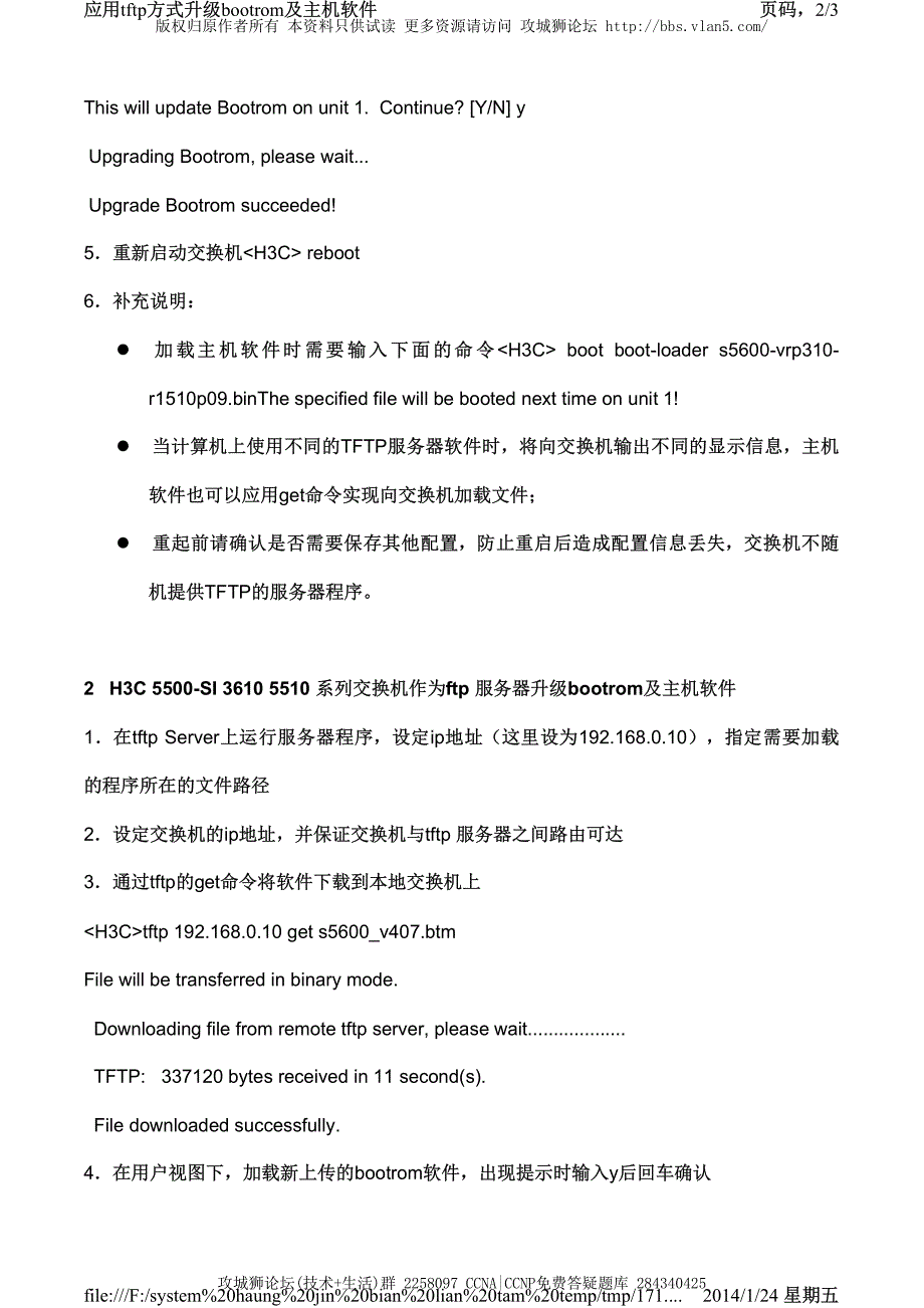 H3C交换机配置实例－设备远程升级V3平台 应用tftp方式升级bootrom及主机软件_第2页