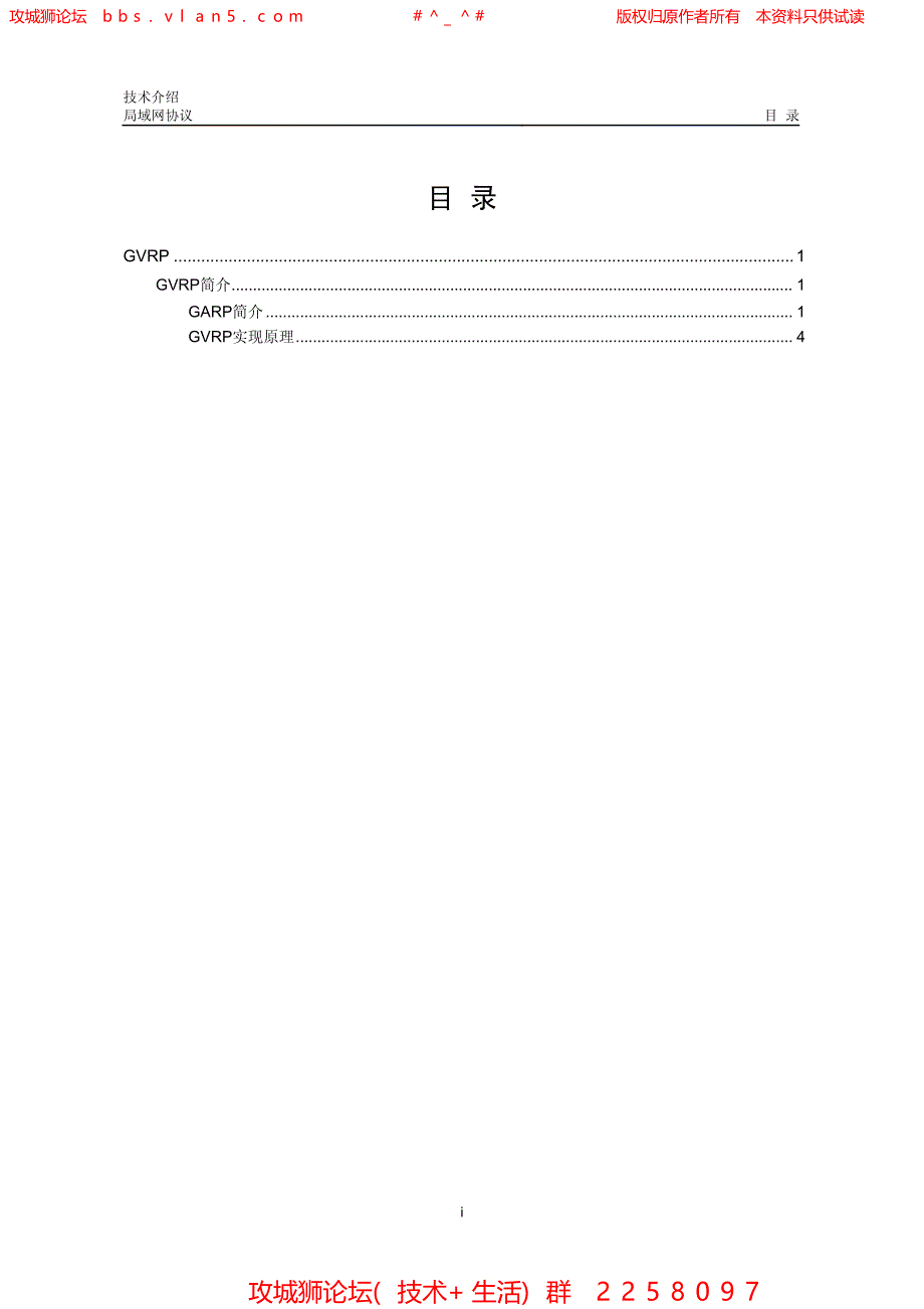 华三局域网技术全集 GVRP技术介绍_第1页