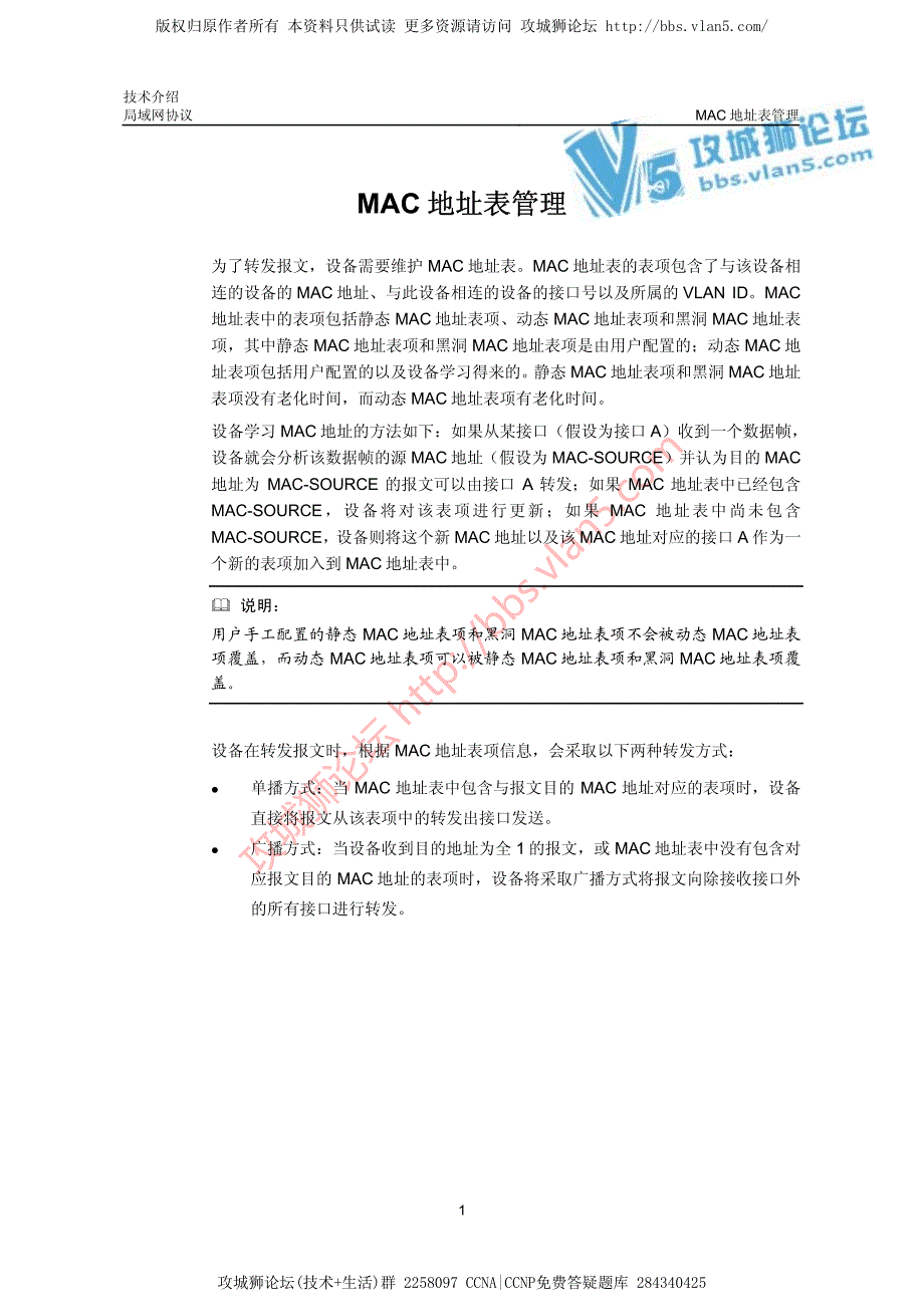 华三局域网技术MAC地址表管理技术介绍_第1页