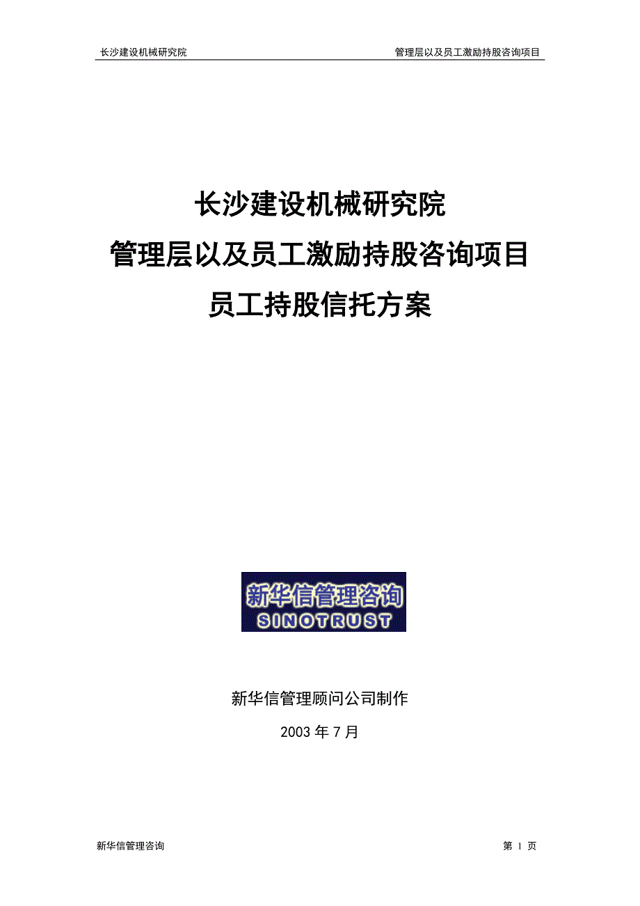 长沙建设机械研究院员工持股信托方案_第1页