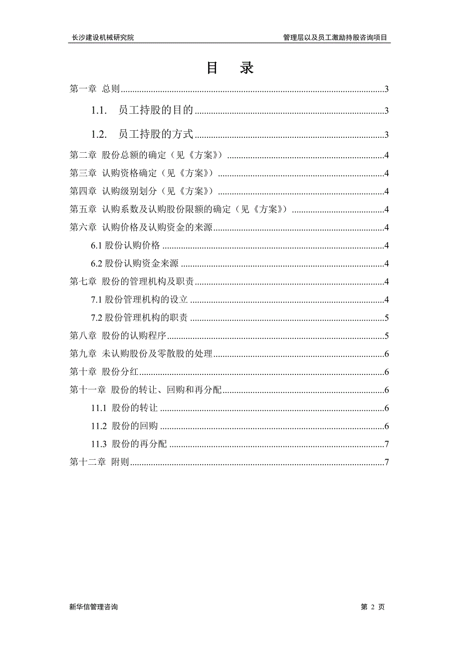 长沙建设机械研究院员工持股信托方案_第2页