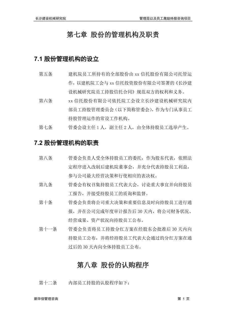 长沙建设机械研究院员工持股信托方案_第5页