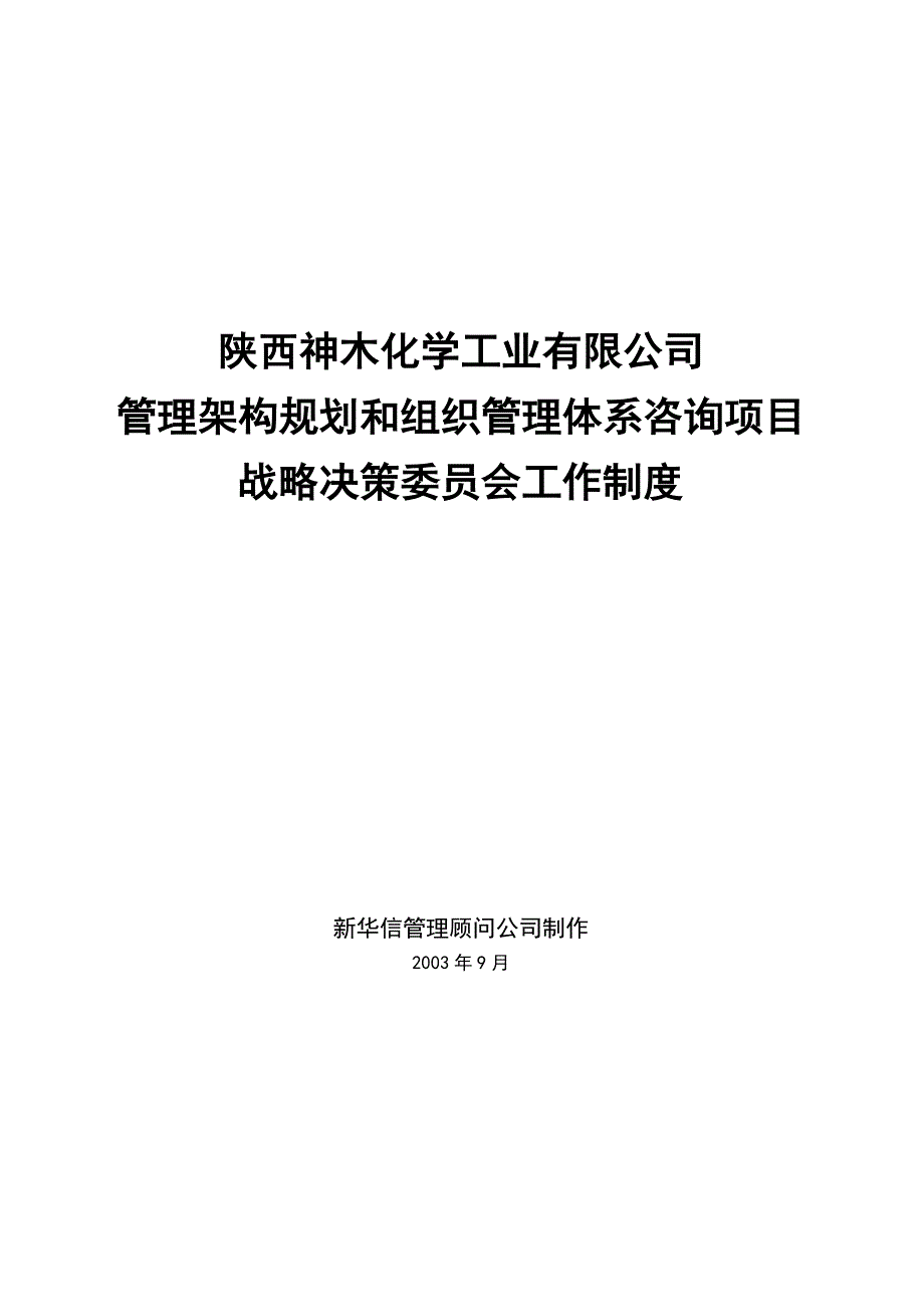 神木化工战略决策委员会工作制度_第1页