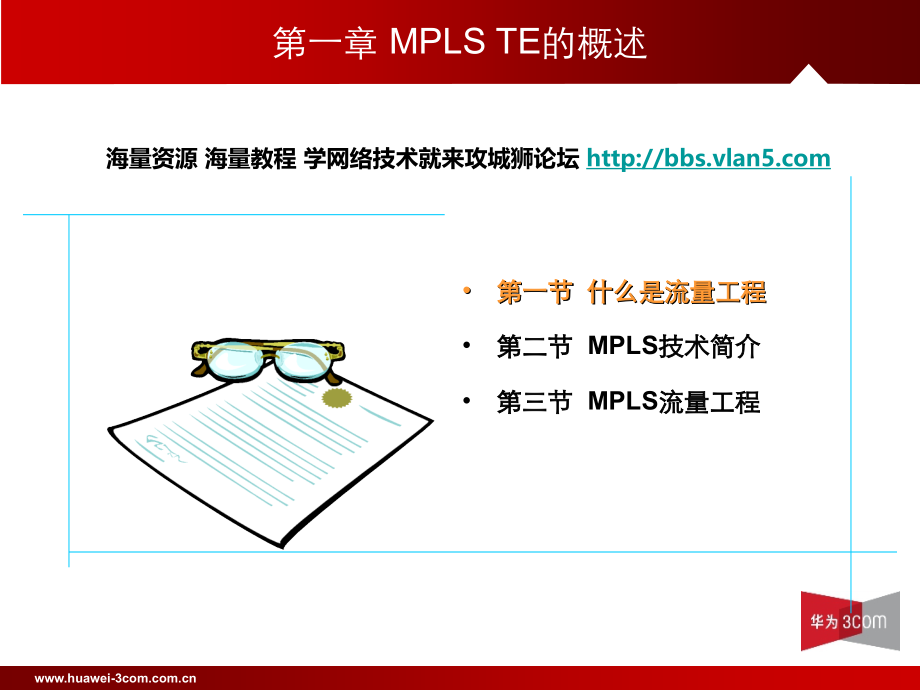 华三设备 MPLS TE介绍技术介绍 葱花大师 肖春喜 V1.0_第3页