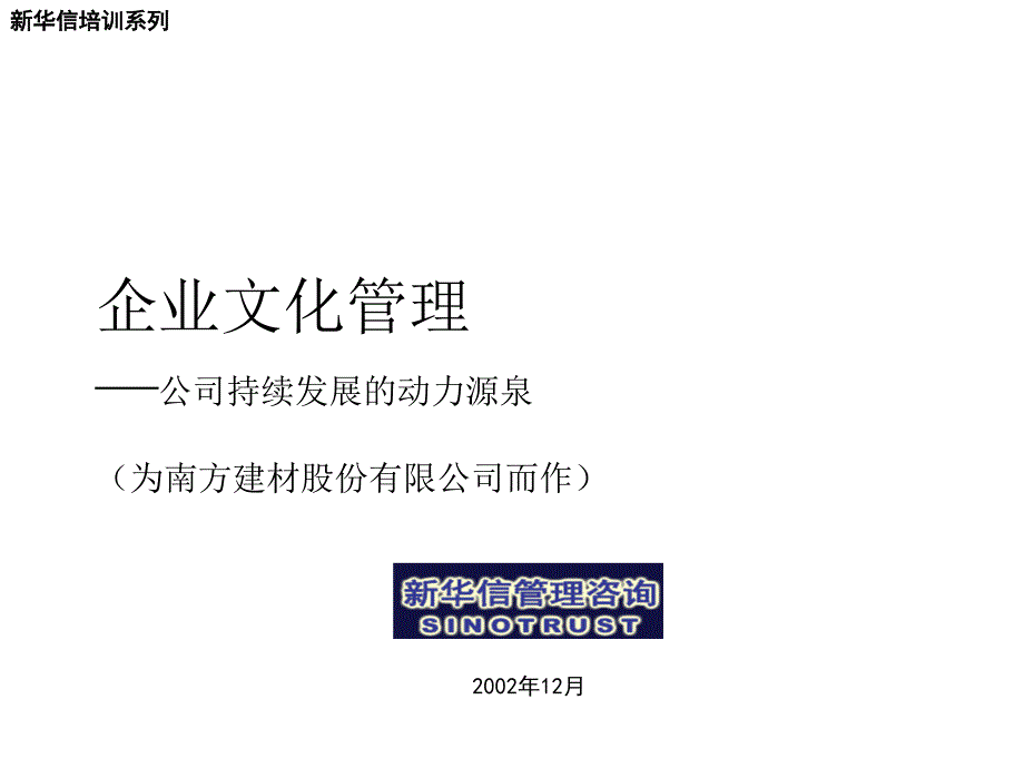 南方建材企业文化培训_第1页