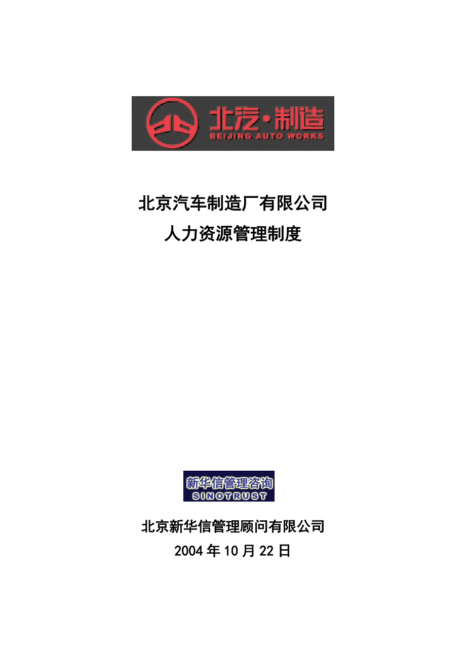 北京汽车管理提升项目－人力资源管理制度－新华信_第1页