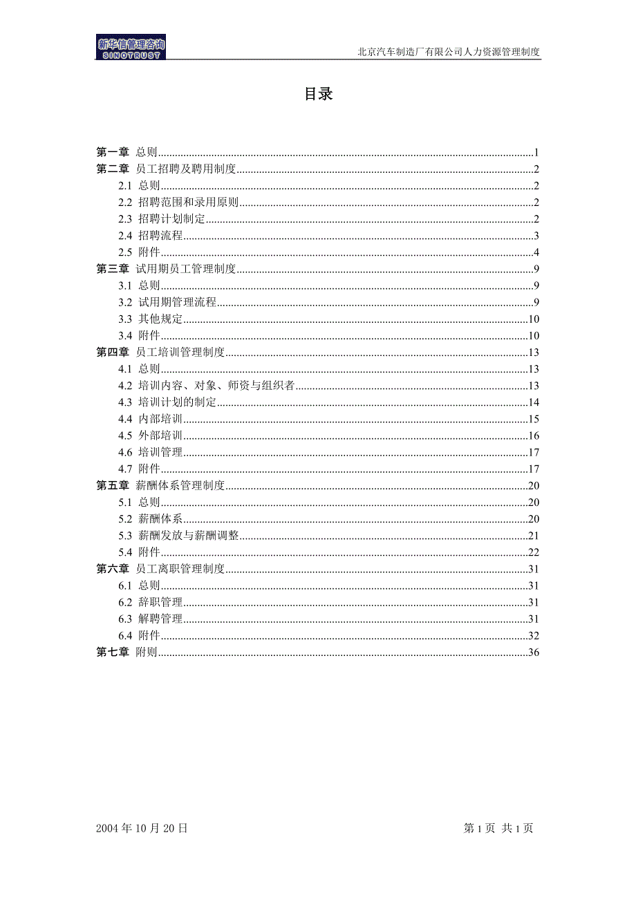 北京汽车管理提升项目－人力资源管理制度－新华信_第2页