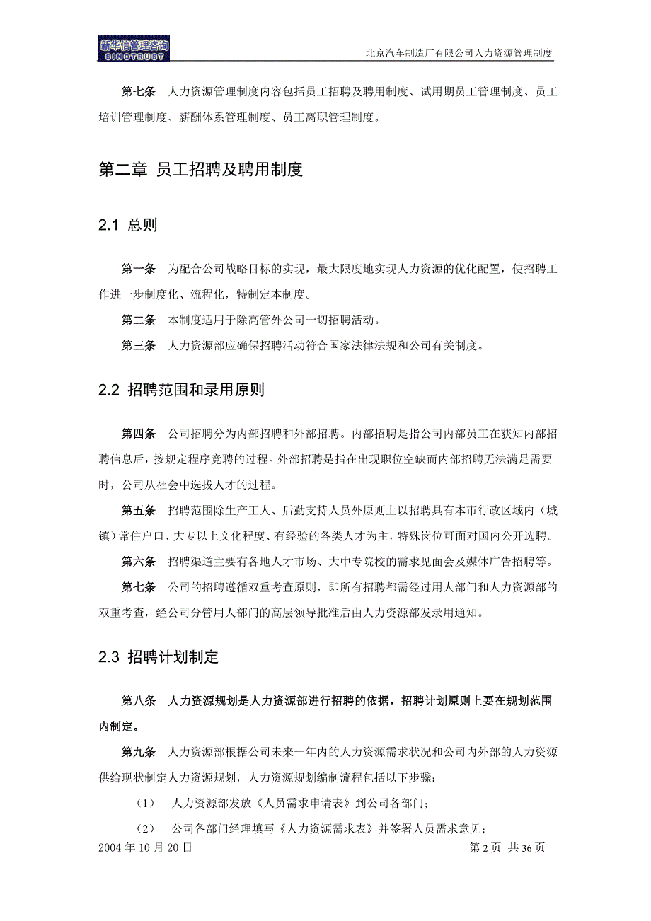 北京汽车管理提升项目－人力资源管理制度－新华信_第4页