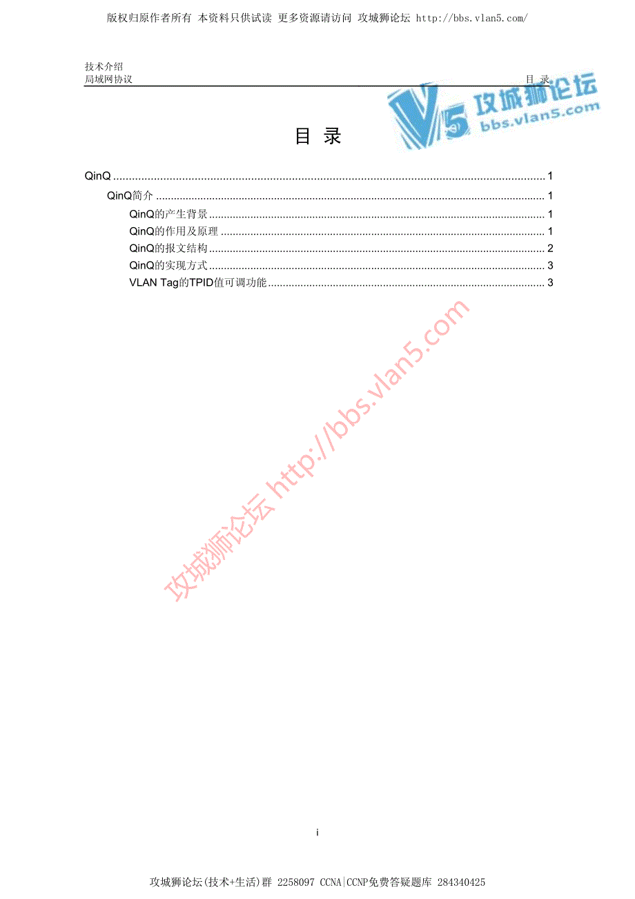 华三局域网技术QinQ技术介绍_第1页