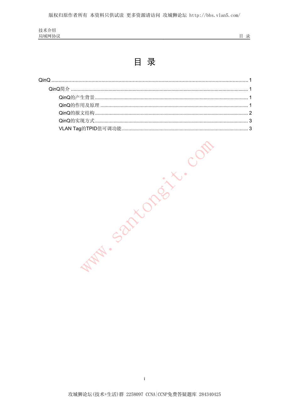 h3c QinQ技术介绍_第1页