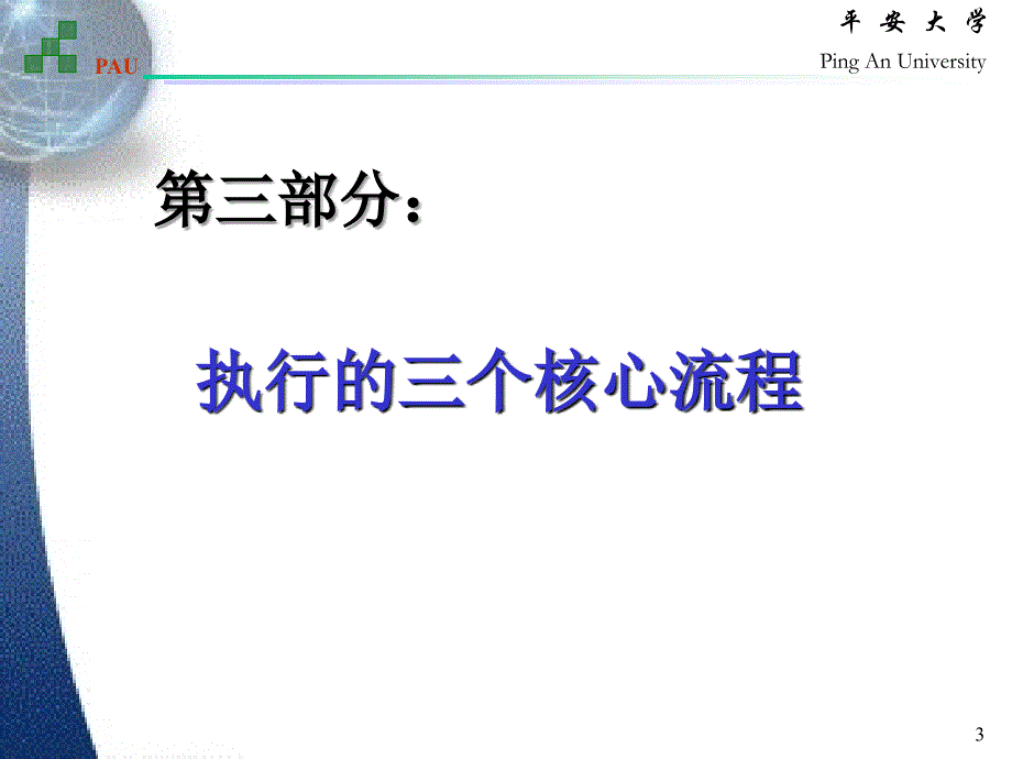 宁波贝发集团有限公司－“执行” 阅读指导（三）_第3页