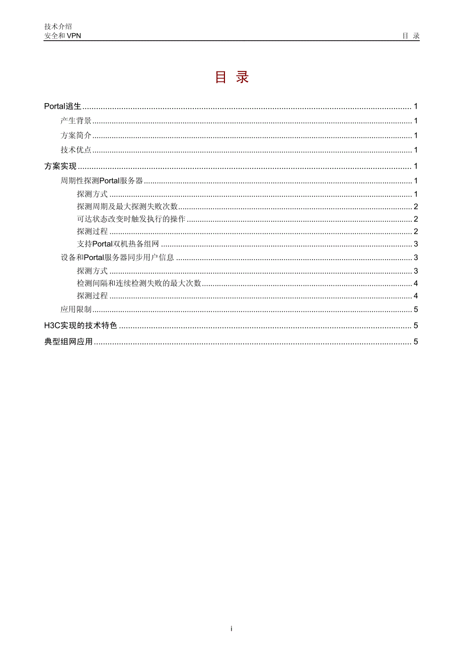 H3C技术白皮书_Portal逃生技术介绍_第1页