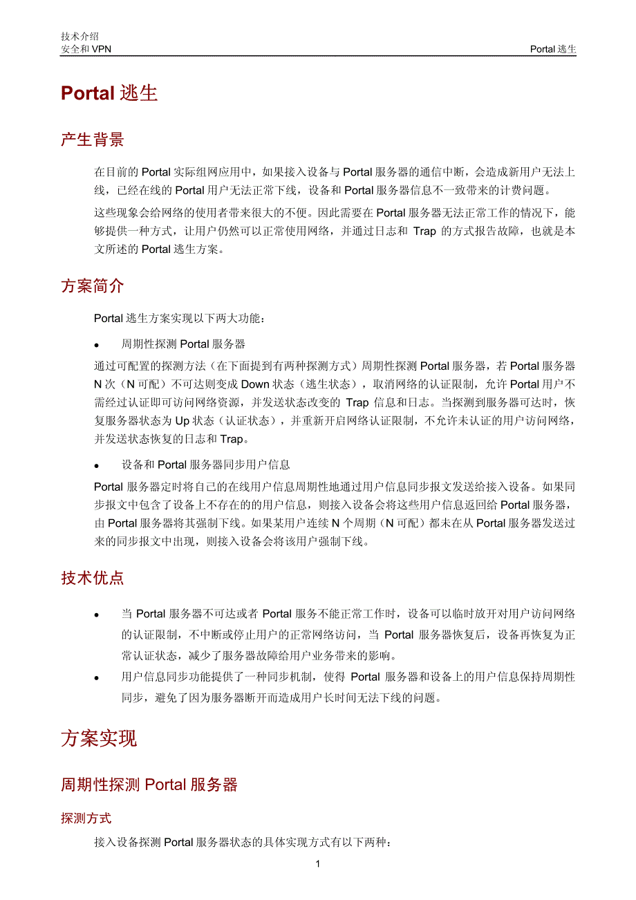 H3C技术白皮书_Portal逃生技术介绍_第2页