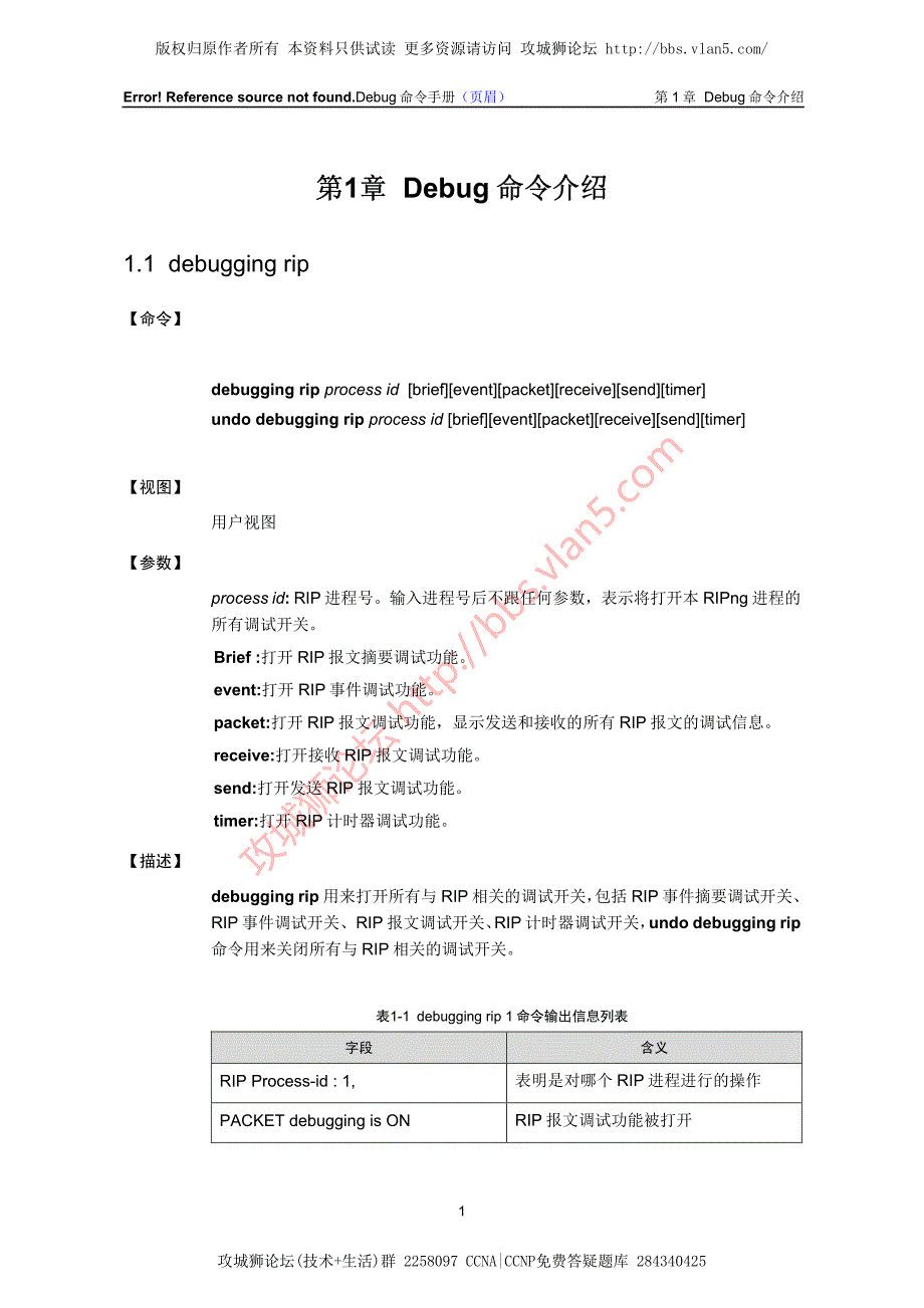 最新H3C排错_Rip模块Debug命令详解_第2页