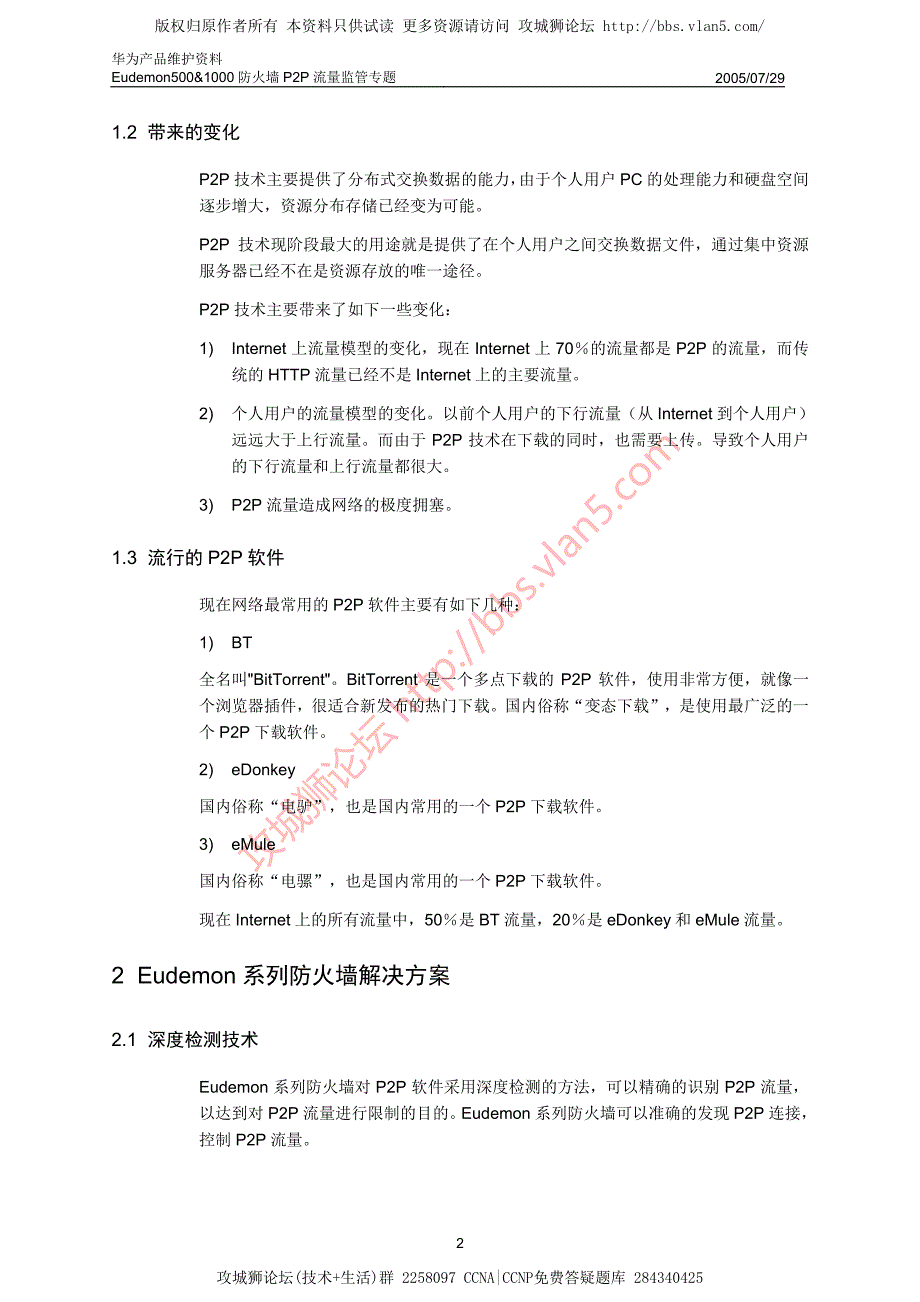 华为产品维护资料_Eudemon500&1000防火墙P2P流量监管专题-20050729-B_第4页