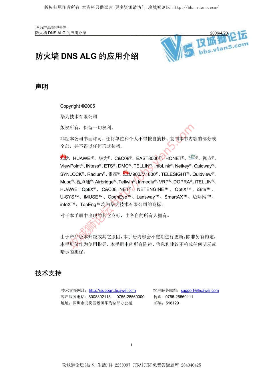 华为产品维护资料_Eudemon防火墙DNS ALG应用介绍 20060420-A_第1页