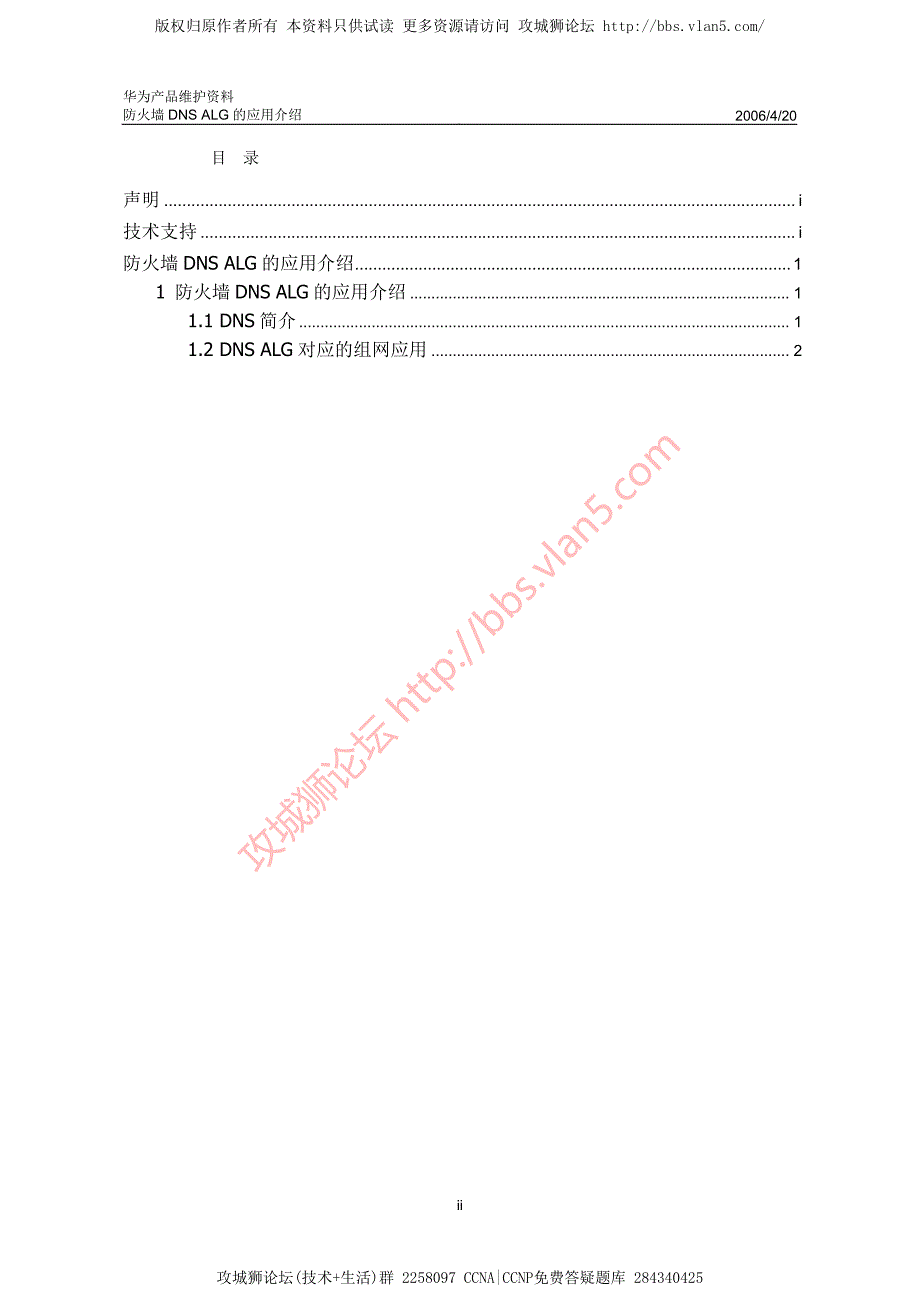 华为产品维护资料_Eudemon防火墙DNS ALG应用介绍 20060420-A_第2页