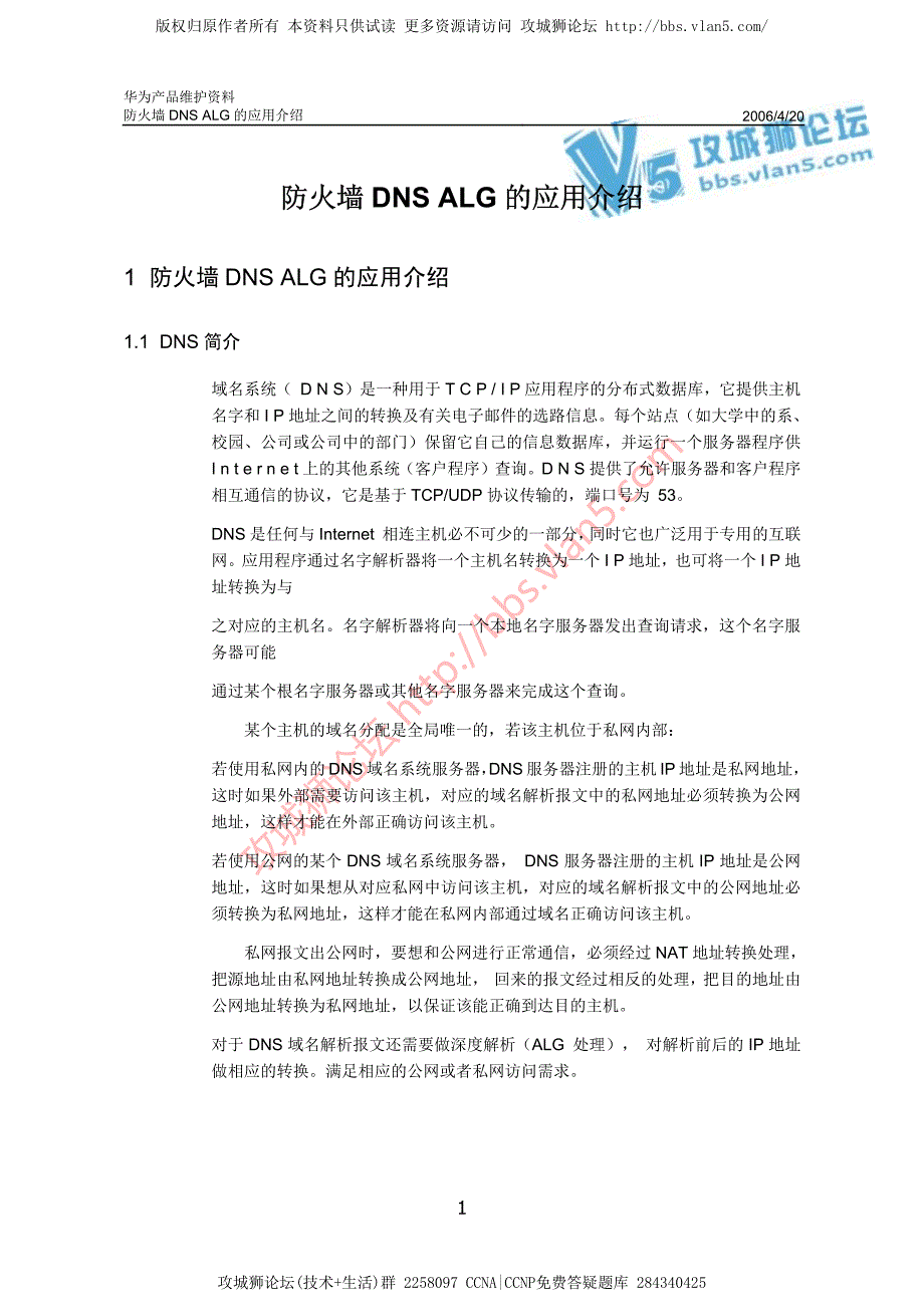 华为产品维护资料_Eudemon防火墙DNS ALG应用介绍 20060420-A_第3页