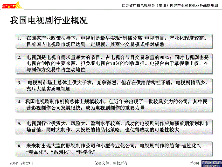 江苏广电内容产业和其他业务战略报告(1)_第4页