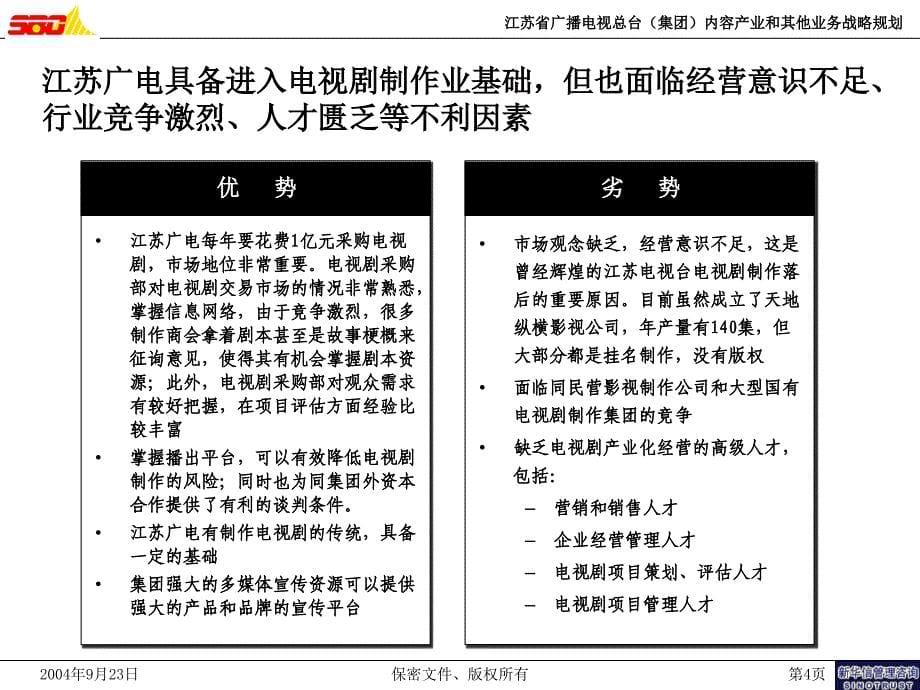江苏广电内容产业和其他业务战略报告(1)_第5页