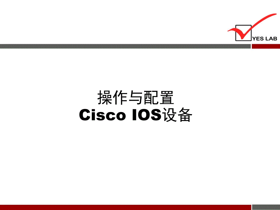 CISCO认证 第6章 操作与配置Cisco IOS设备_第1页