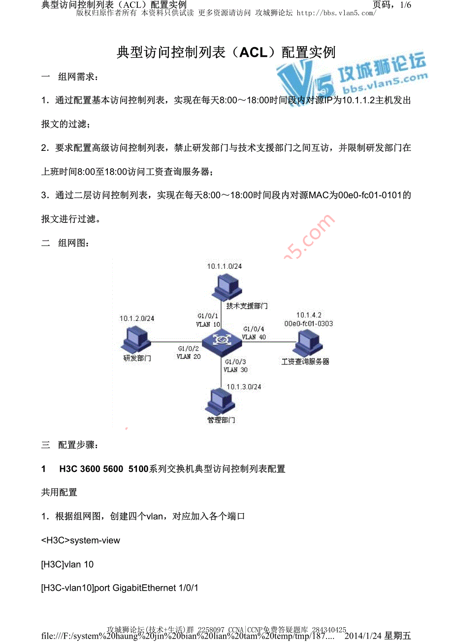 H3C交换机配置实例－QVLAN配置V3平台 典型访问控制列表（ACL）配置实例_第1页