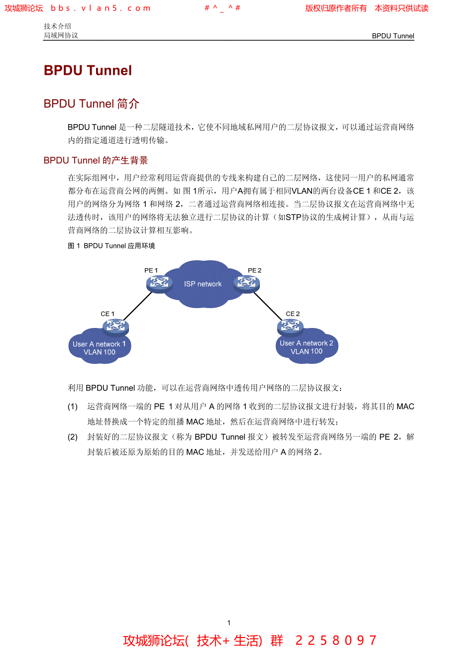 华三局域网技术全集 BPDU Tunnel技术介绍_第1页