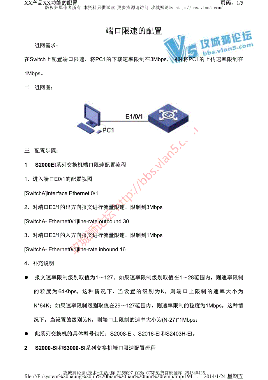 H3C交换机配置实例－端口扩展配置V3平台 端口限速的配置_第1页