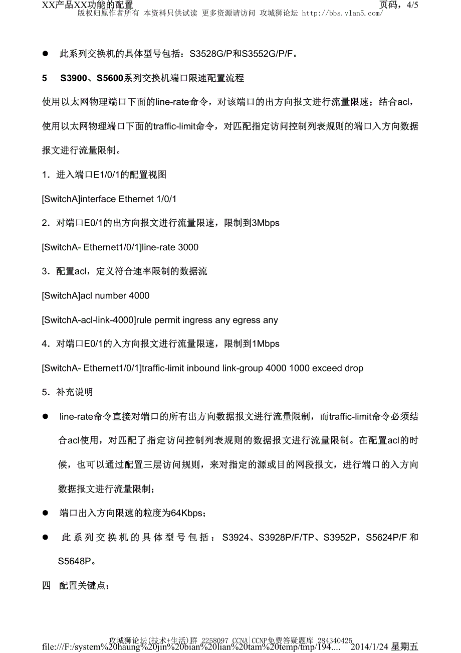 H3C交换机配置实例－端口扩展配置V3平台 端口限速的配置_第4页