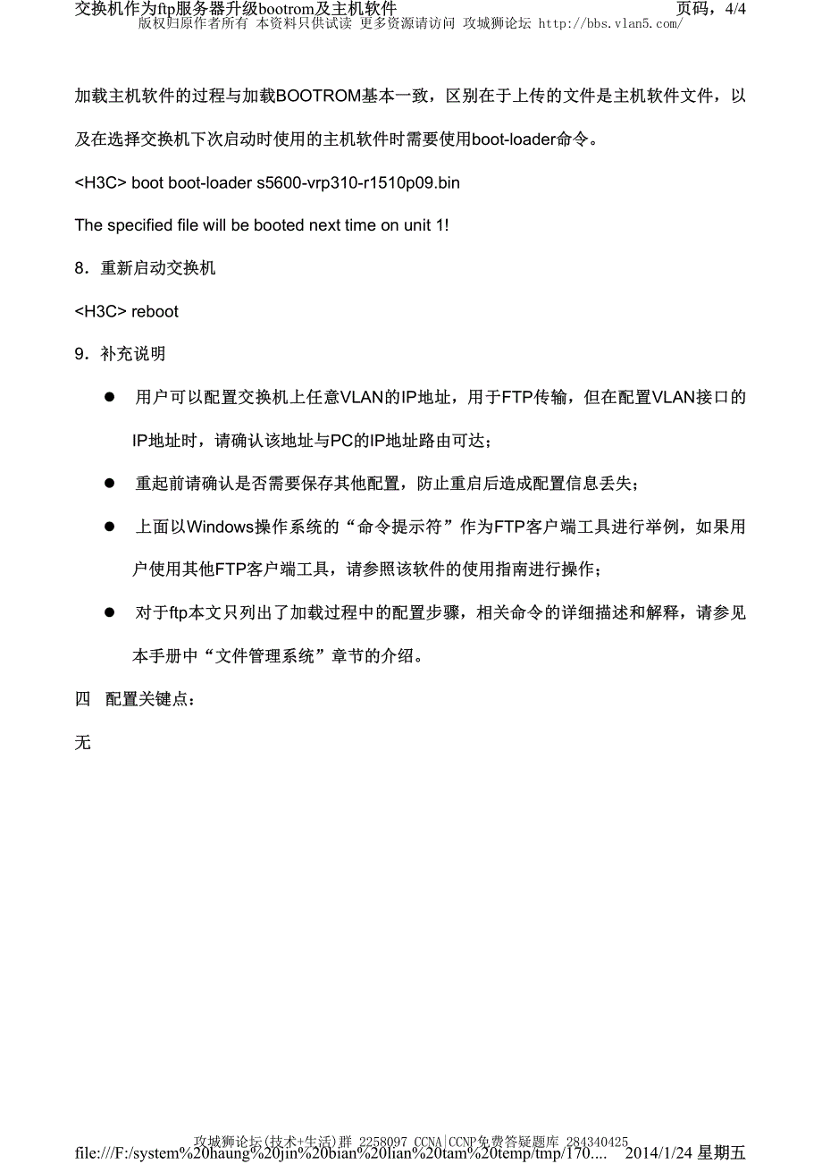 H3C交换机配置实例－设备远程升级V3平台 交换机作为ftp服务器升级bootrom及主机软件_第4页