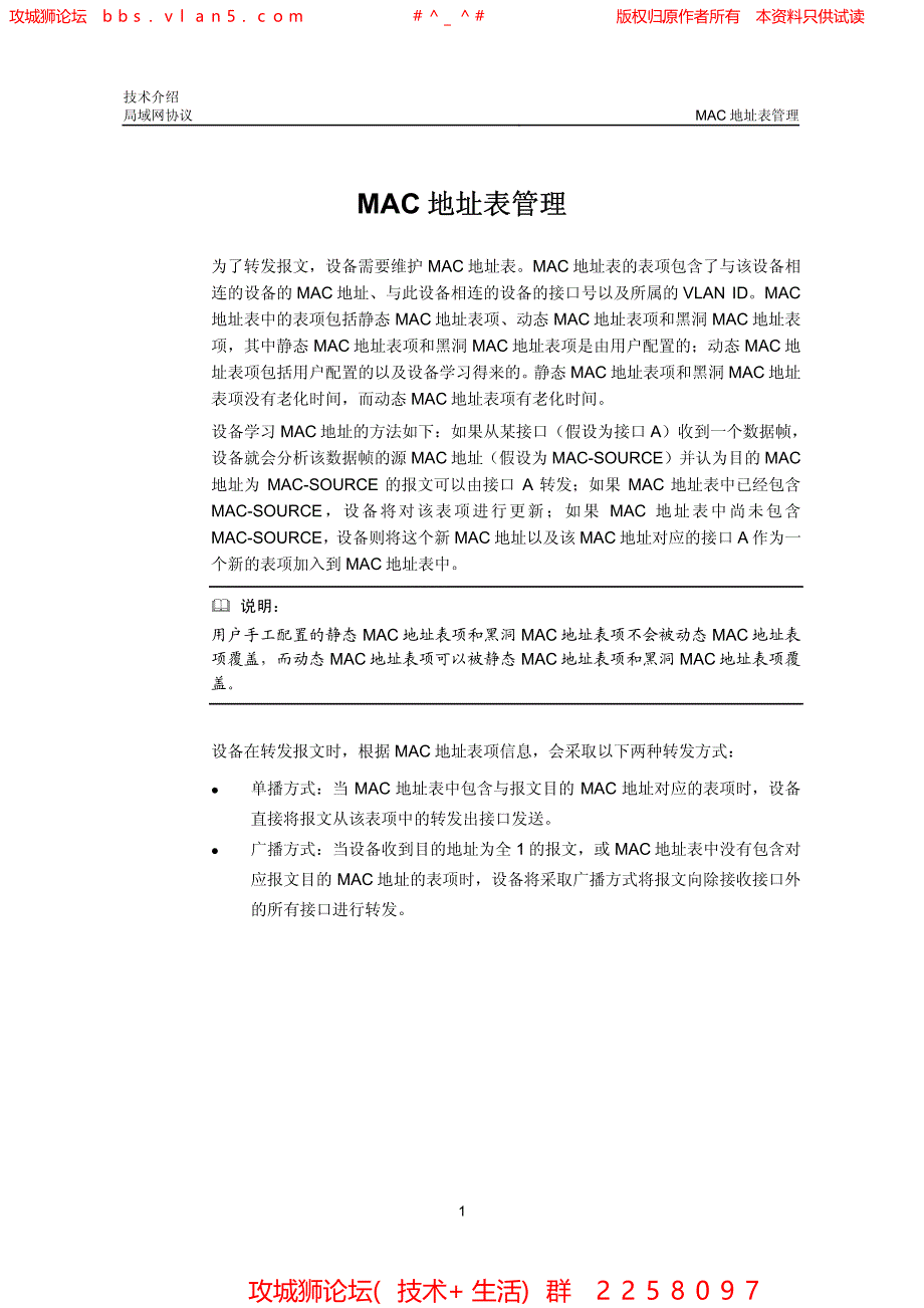 华三局域网技术全集 MAC地址表管理技术介绍_第1页