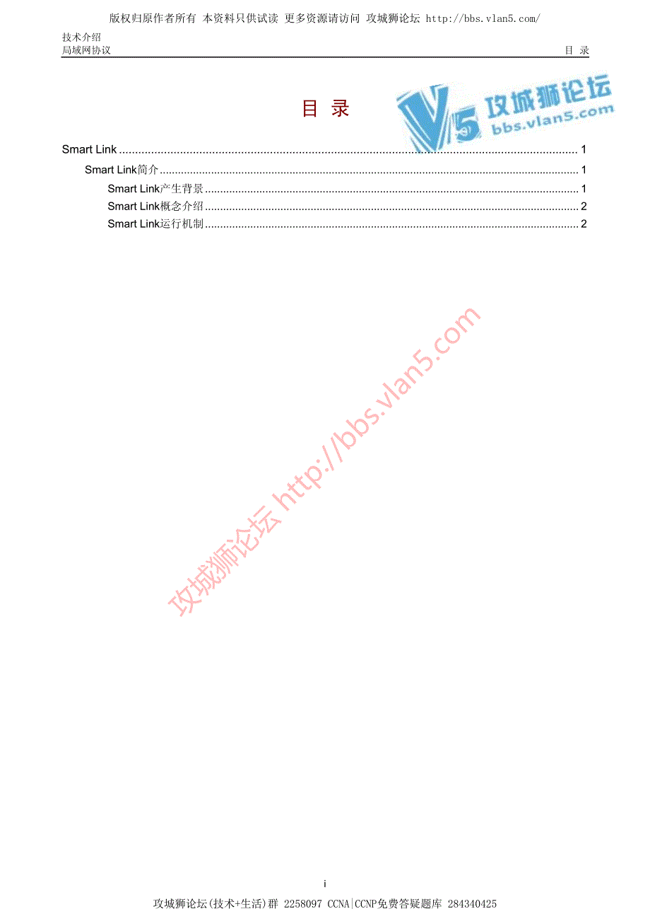华三局域网技术Smart Link技术介绍_第1页