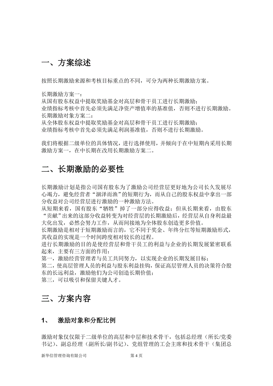 机械院集团二级单位长期激励方案_第4页