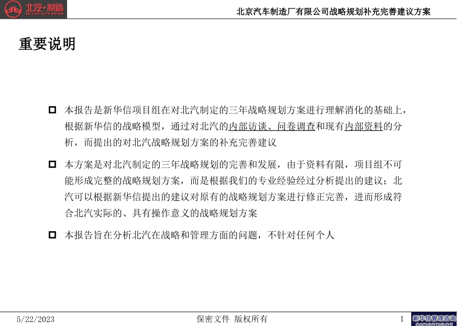 北京汽车管理提升项目－战略规划补充完善建议方案－新华信_第2页