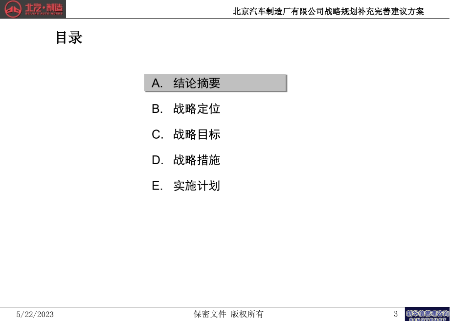 北京汽车管理提升项目－战略规划补充完善建议方案－新华信_第4页