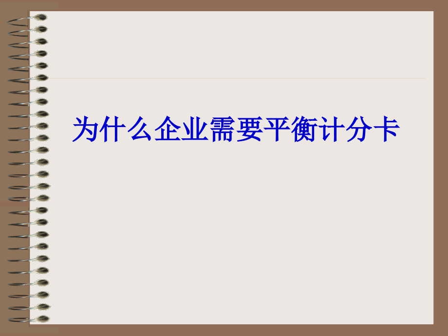 宁波贝发集团有限公司－平衡计分卡介绍_第1页