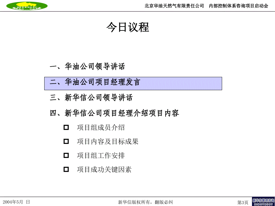 华油公司项目启动会_第3页