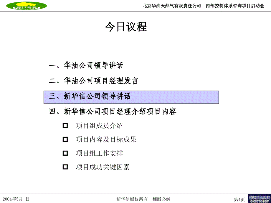 华油公司项目启动会_第4页