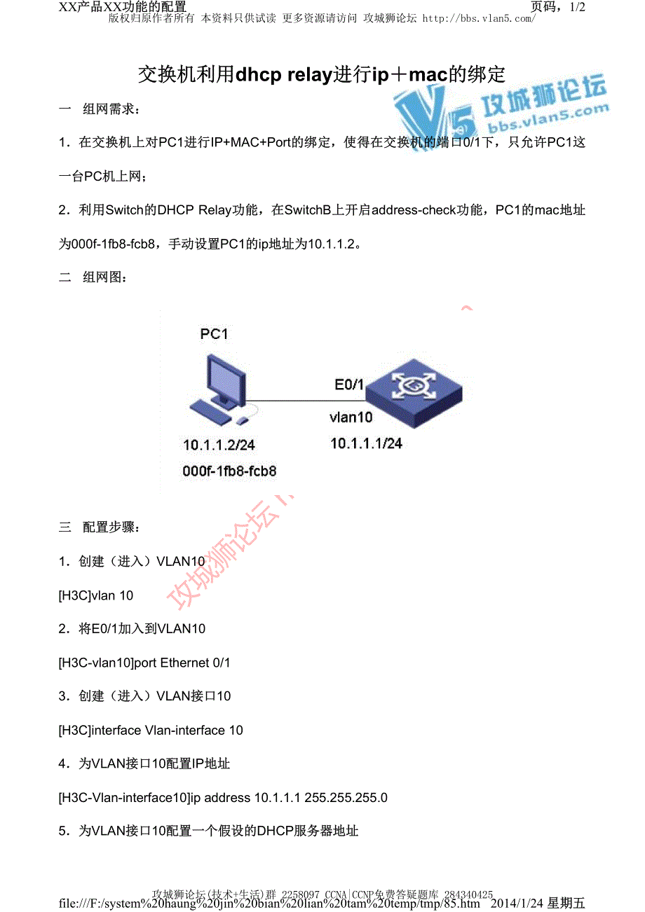 H3C交换机配置实例－DHCP配置V3平台 交换机利用dhcp relay进行ip+mac的绑定_第1页