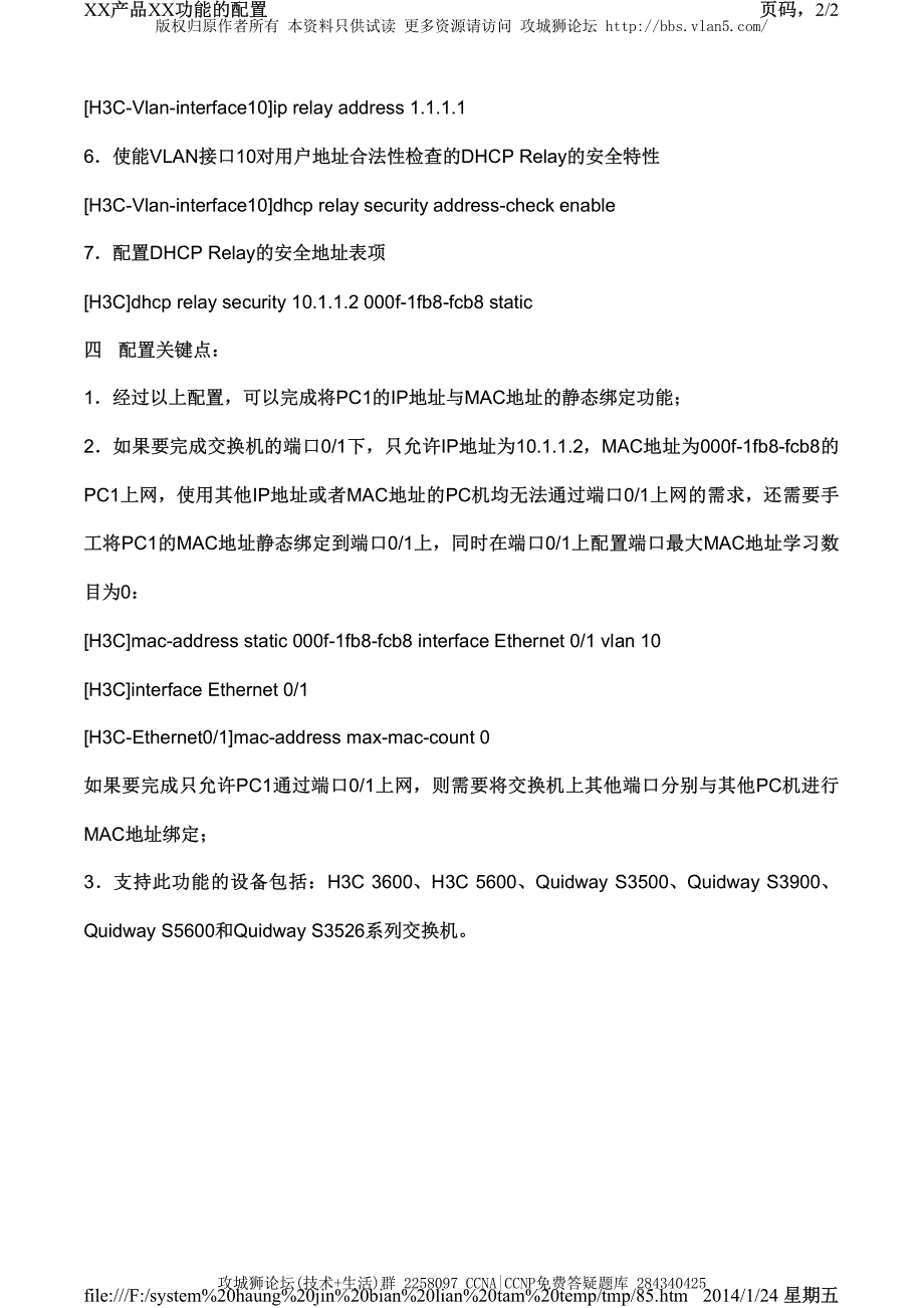 H3C交换机配置实例－DHCP配置V3平台 交换机利用dhcp relay进行ip+mac的绑定_第2页