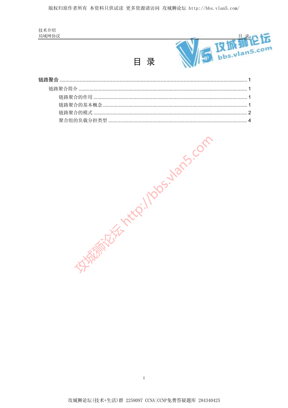 华三局域网技术链路聚合技术介绍_第1页