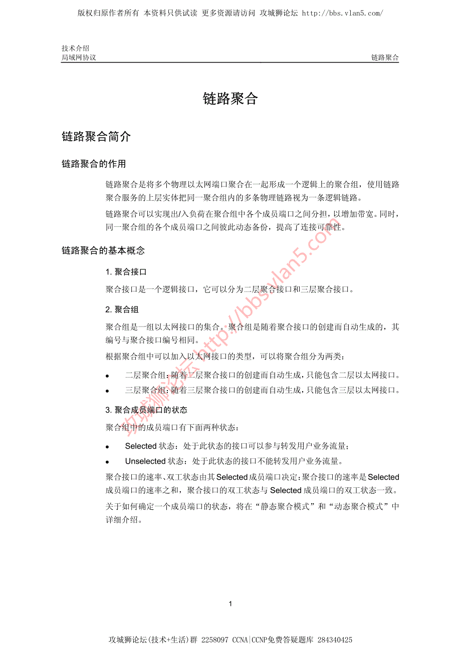 华三局域网技术链路聚合技术介绍_第2页