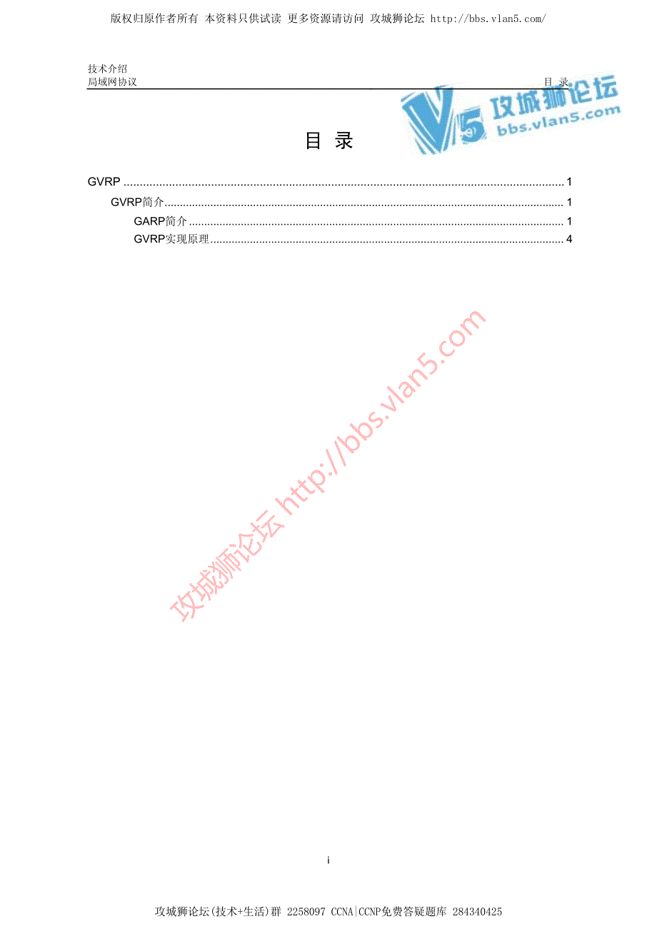 华三局域网技术GVRP技术介绍_第1页