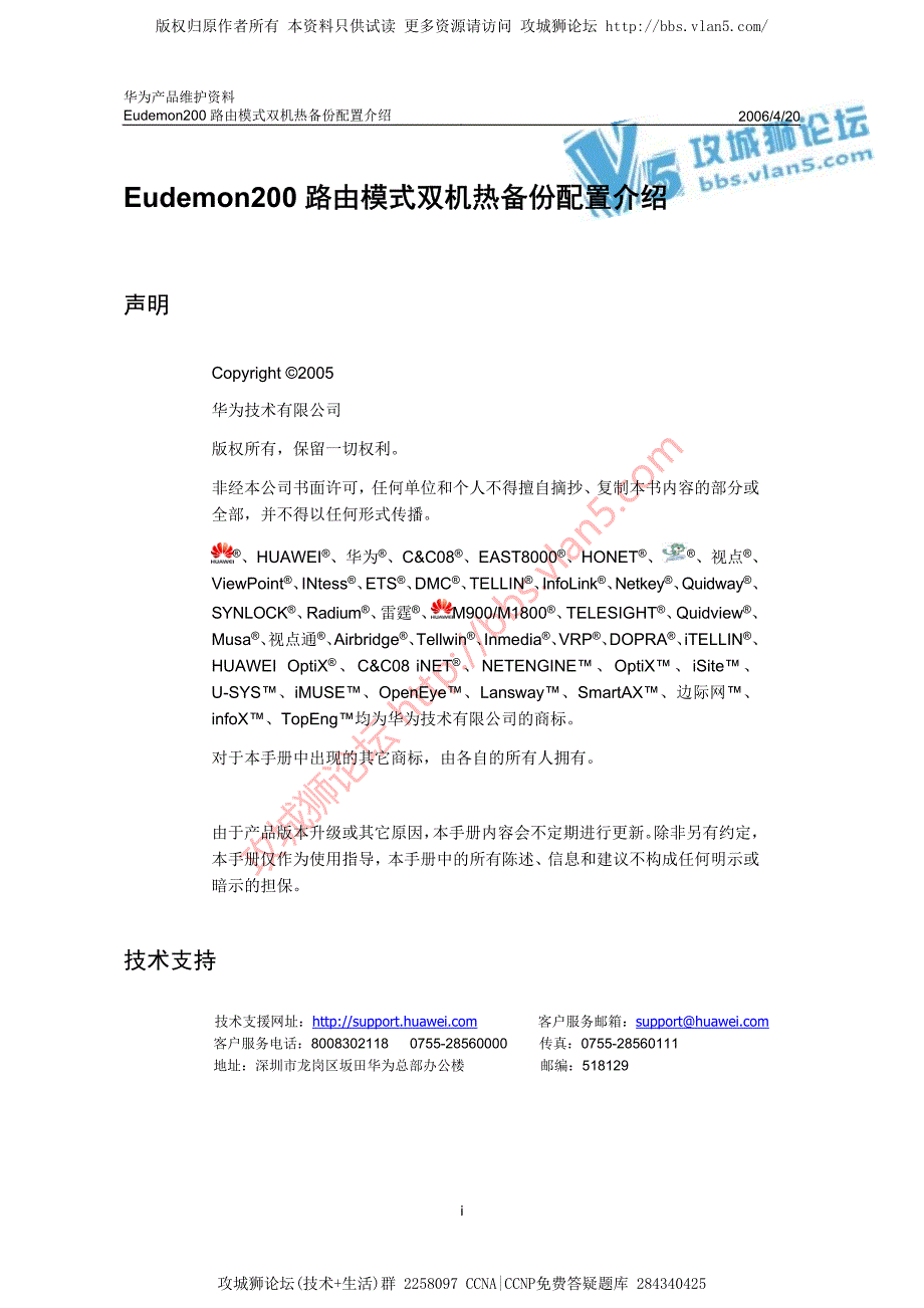 华为产品维护资料_Eudemon200路由模式双机热备份配置介绍 20060420-A_第1页