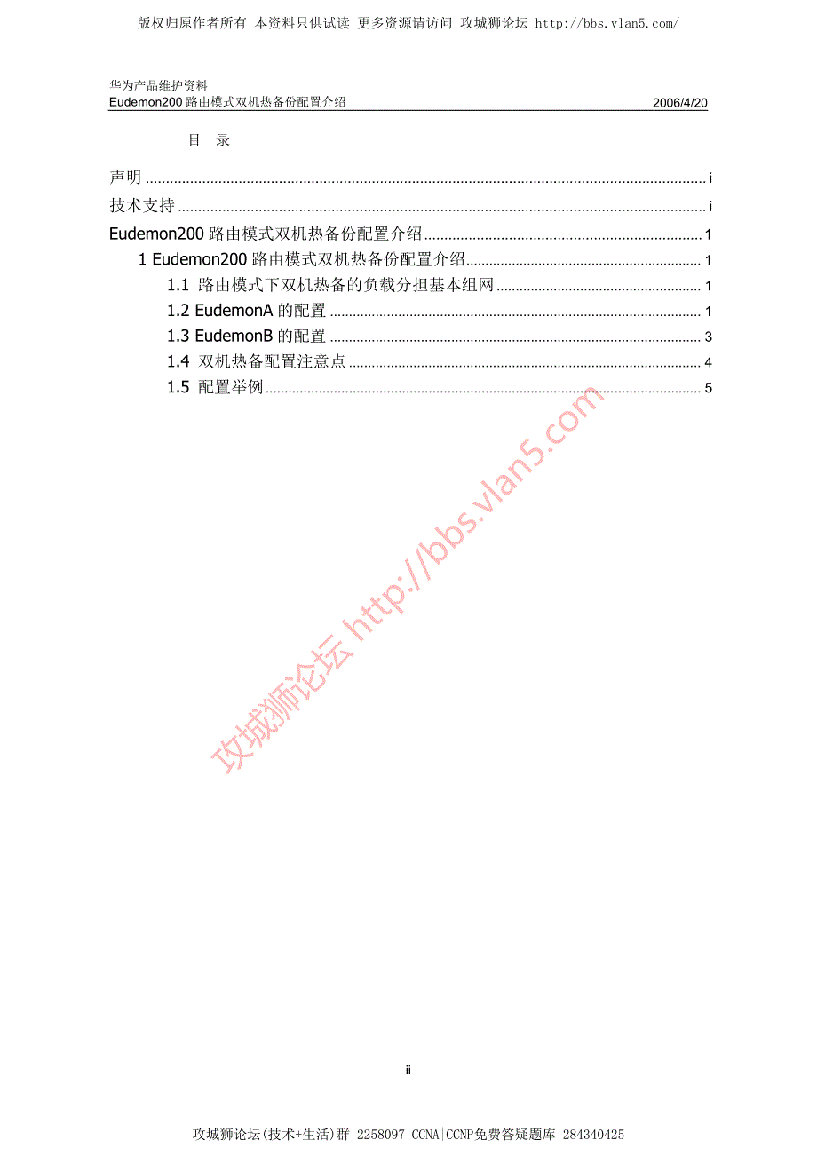 华为产品维护资料_Eudemon200路由模式双机热备份配置介绍 20060420-A_第2页