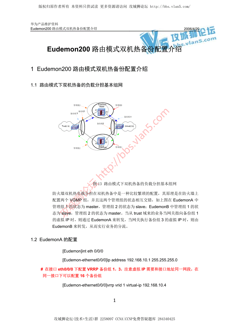 华为产品维护资料_Eudemon200路由模式双机热备份配置介绍 20060420-A_第3页